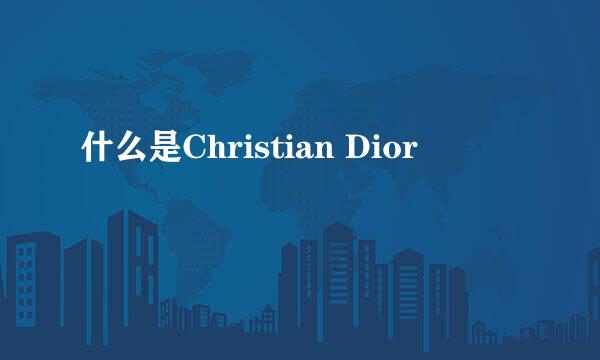 什么是Christian Dior