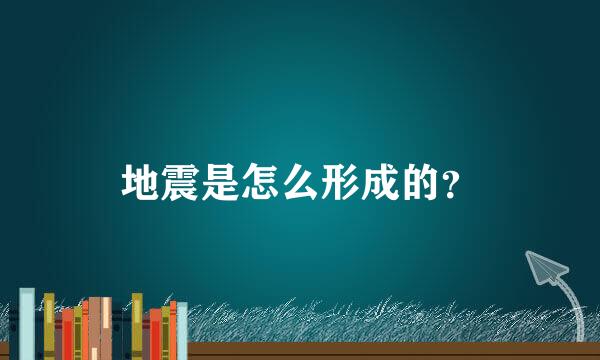 地震是怎么形成的？