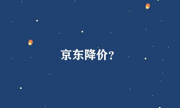 京东降价？