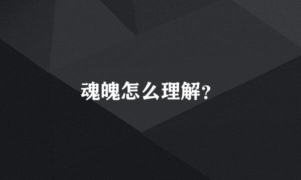 魂魄怎么理解？