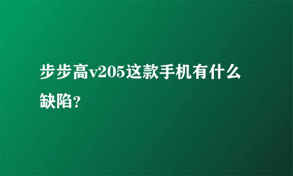 步步高v205这款手机有什么缺陷？