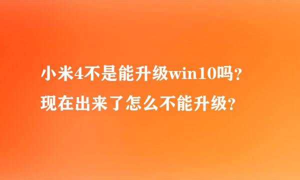 小米4不是能升级win10吗？现在出来了怎么不能升级？