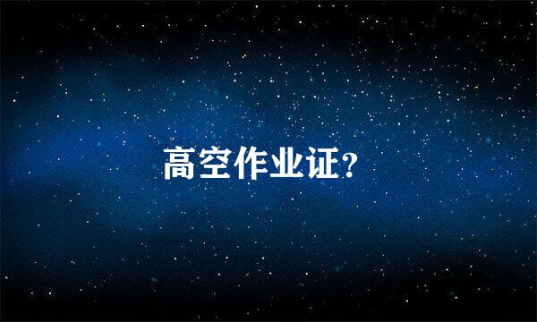 高空作业证？