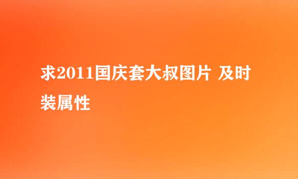 求2011国庆套大叔图片 及时装属性