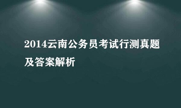 2014云南公务员考试行测真题及答案解析