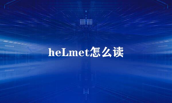 heLmet怎么读