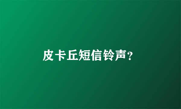 皮卡丘短信铃声？