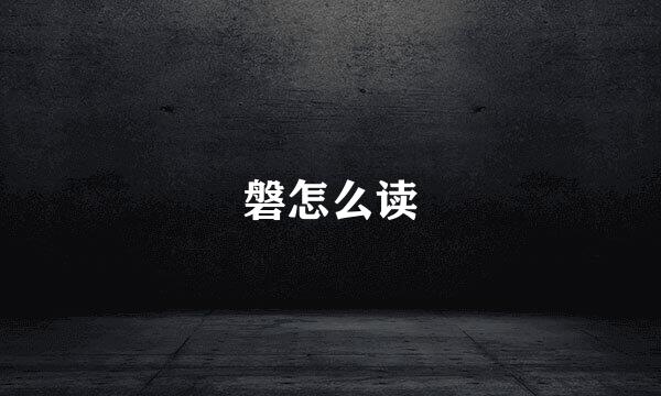 磐怎么读