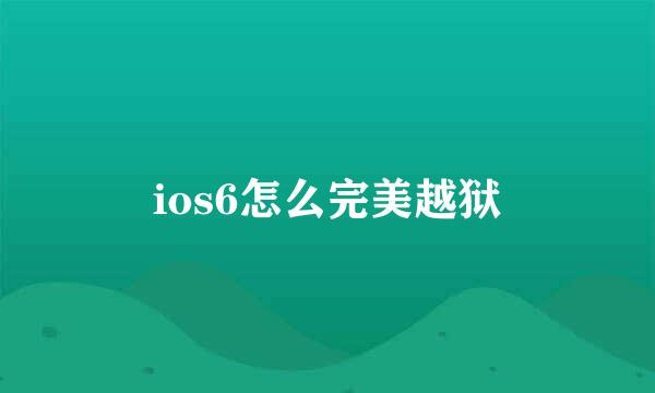 ios6怎么完美越狱