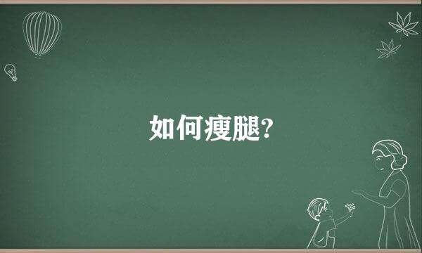 如何瘦腿?