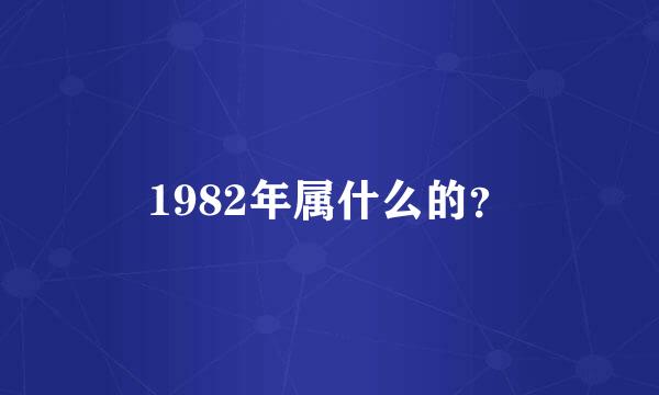 1982年属什么的？