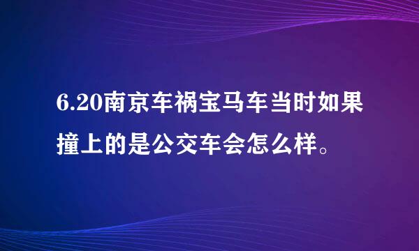 6.20南京车祸宝马车当时如果撞上的是公交车会怎么样。