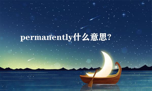 permanently什么意思?