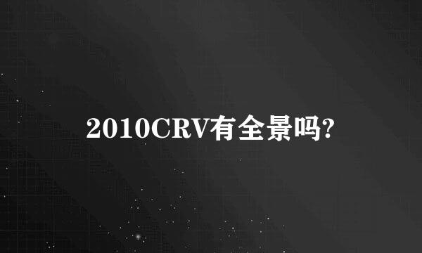 2010CRV有全景吗?