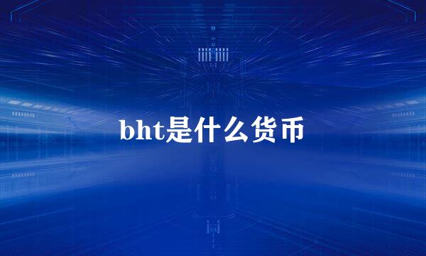 bht是什么货币