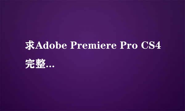 求Adobe Premiere Pro CS4完整版，之前下载的简体版不能输出，求可以直接输出的完整版