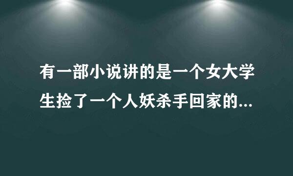 有一部小说讲的是一个女大学生捡了一个人妖杀手回家的这本小�