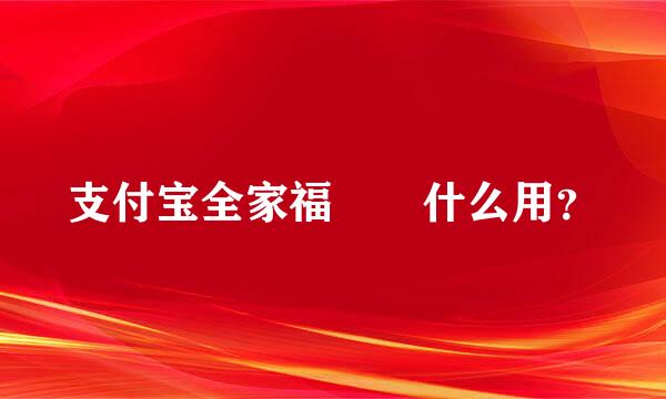 支付宝全家福?️什么用？