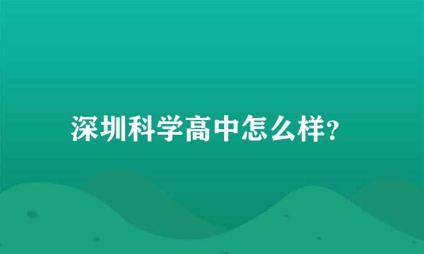 深圳科学高中怎么样？