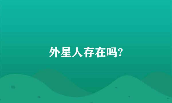 外星人存在吗?