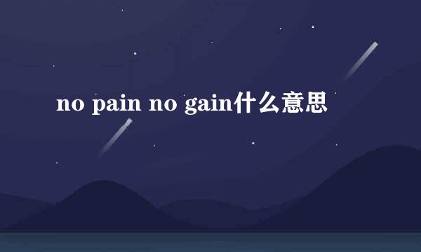 no pain no gain什么意思