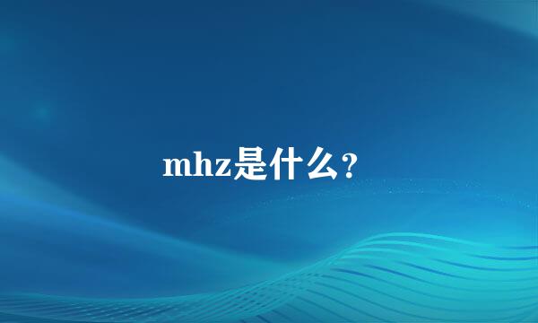 mhz是什么？