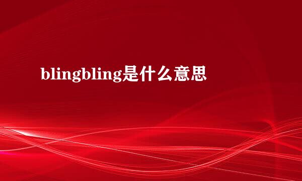 blingbling是什么意思