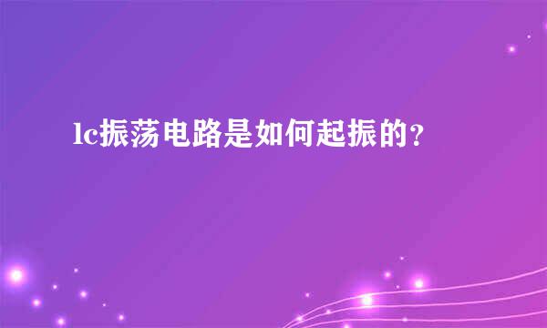 lc振荡电路是如何起振的？