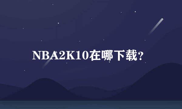 NBA2K10在哪下载？