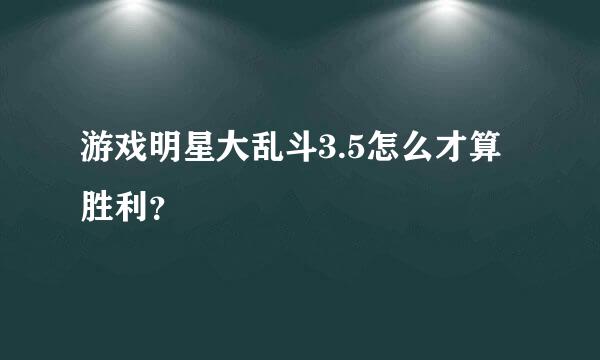 游戏明星大乱斗3.5怎么才算胜利？