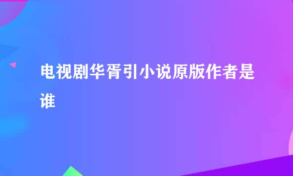 电视剧华胥引小说原版作者是谁