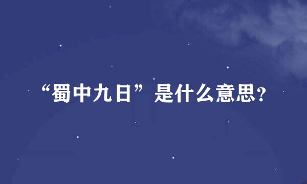 “蜀中九日”是什么意思？