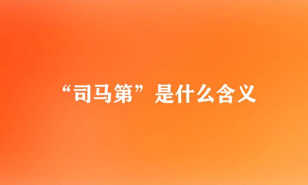 “司马第”是什么含义