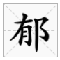 “郁”字是什么意思？