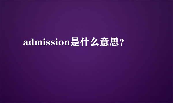 admission是什么意思？