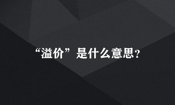 “溢价”是什么意思？