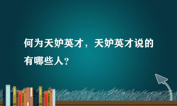 何为天妒英才，天妒英才说的有哪些人？