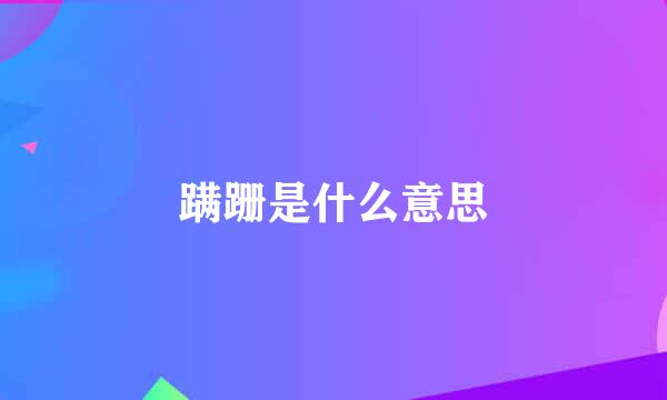 蹒跚是什么意思