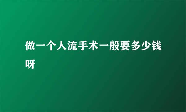 做一个人流手术一般要多少钱呀