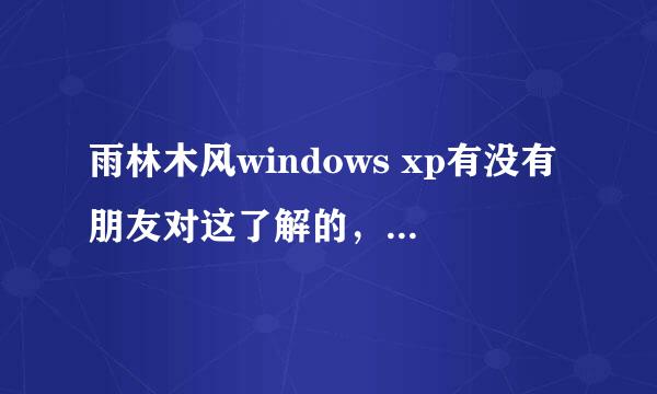 雨林木风windows xp有没有朋友对这了解的，用的效果好不？