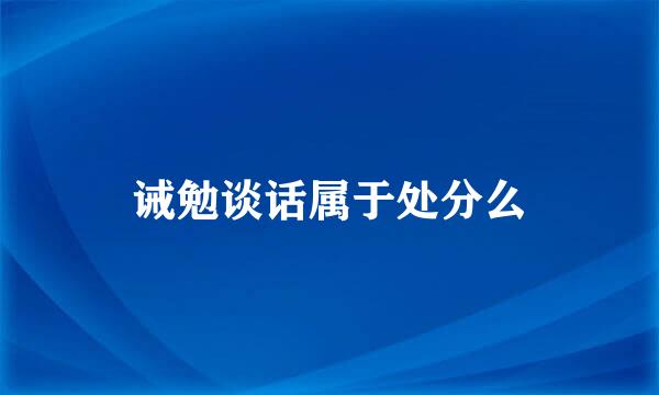 诫勉谈话属于处分么