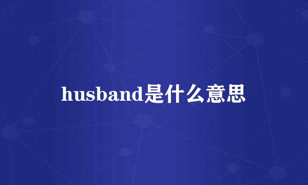 husband是什么意思