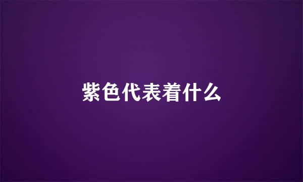 紫色代表着什么