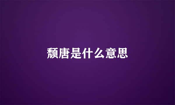 颓唐是什么意思