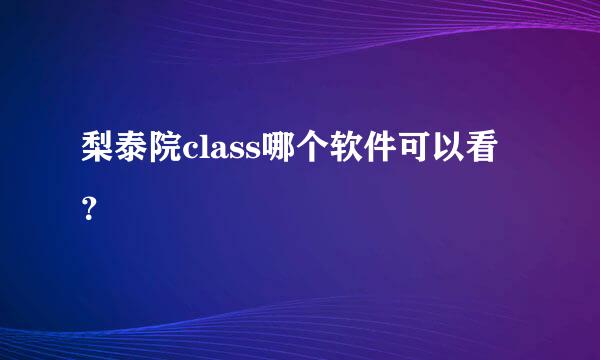 梨泰院class哪个软件可以看？