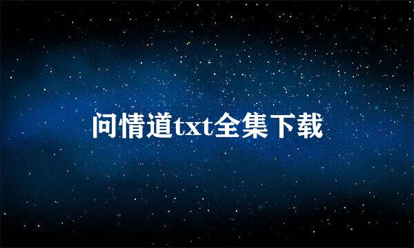 问情道txt全集下载