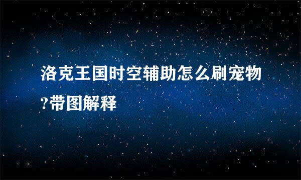 洛克王国时空辅助怎么刷宠物?带图解释