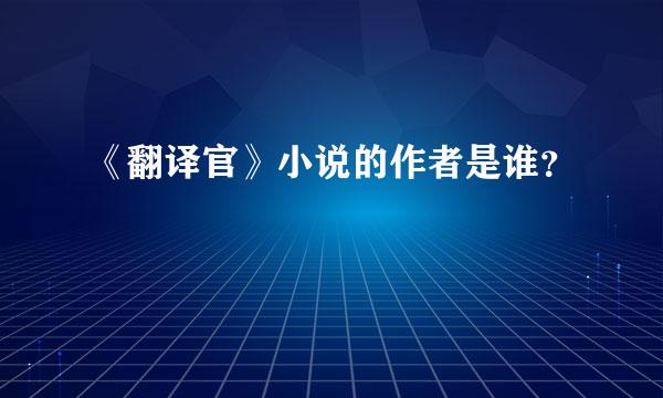 《翻译官》小说的作者是谁？