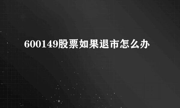 600149股票如果退市怎么办