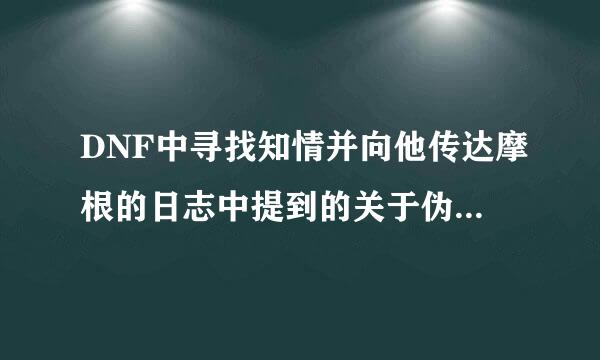 DNF中寻找知情并向他传达摩根的日志中提到的关于伪造者的内容的任务怎么做